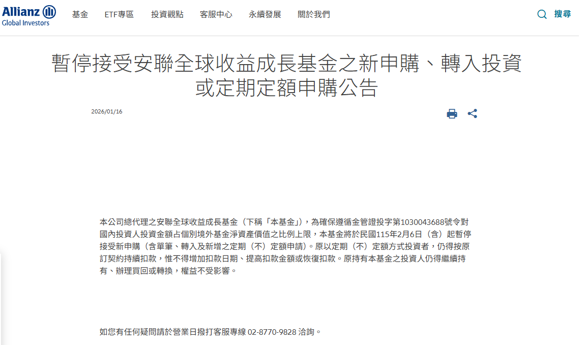 安聯全球收益成長基金暫停申購公告