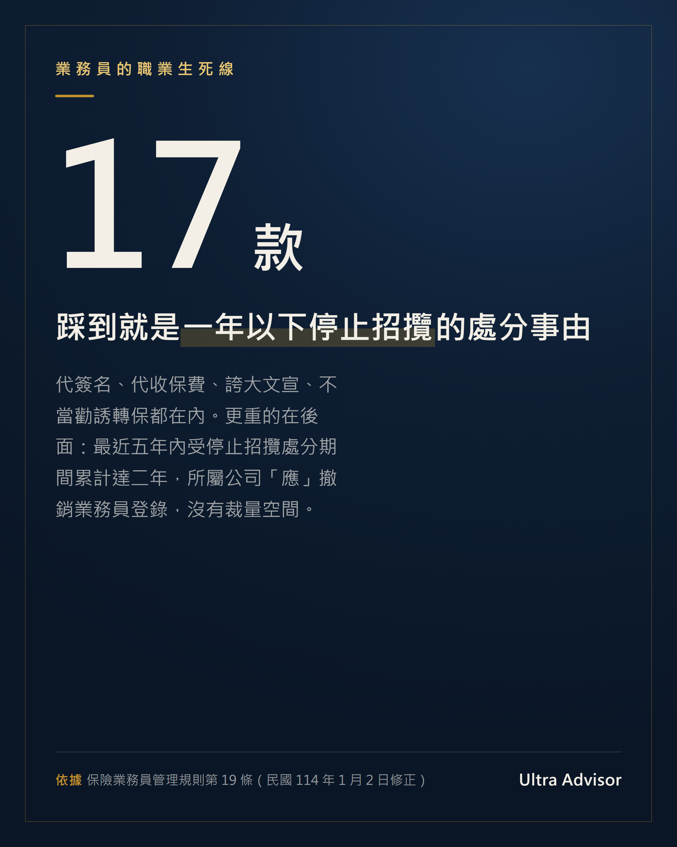 保險業務員管理規則第19條：17款停止招攬事由，五年累計二年撤銷登錄