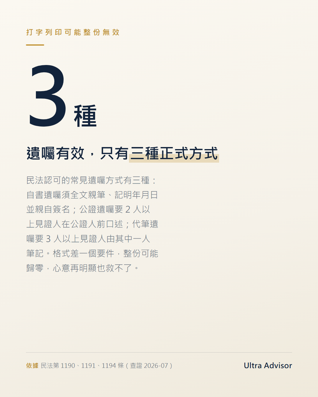 數字卡：民法認可的三種有效遺囑方式（自書／公證／代筆），主數字 3 種