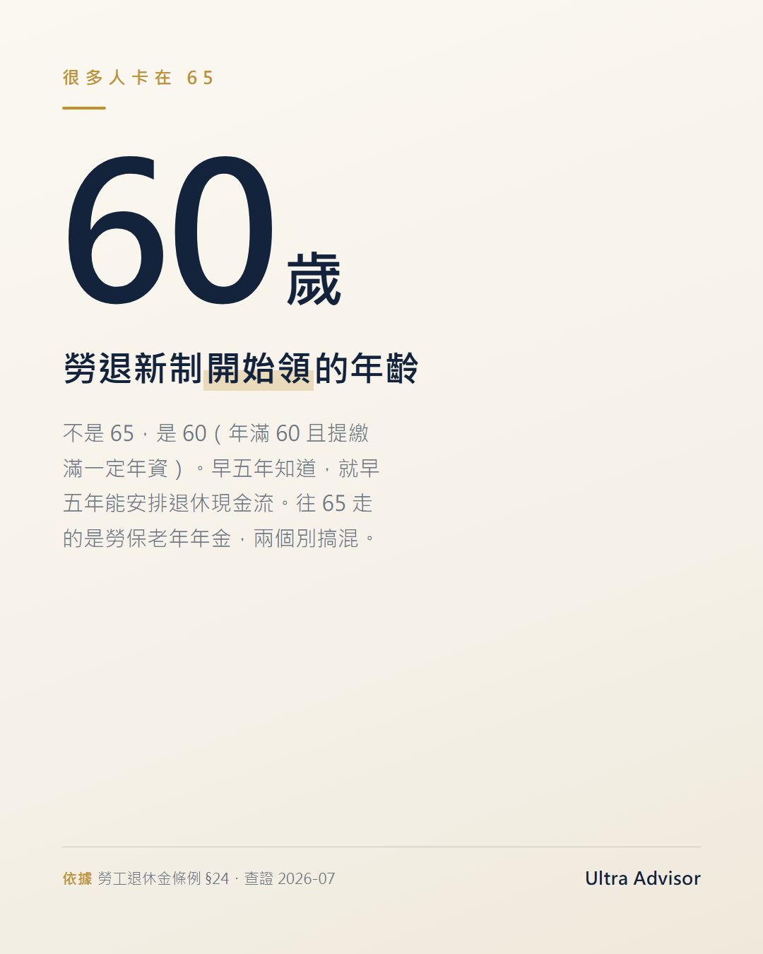 勞退新制年滿 60 歲可請領（往 65 走的是勞保老年年金）